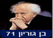 לוגו של מסעדת בן גוריון 71